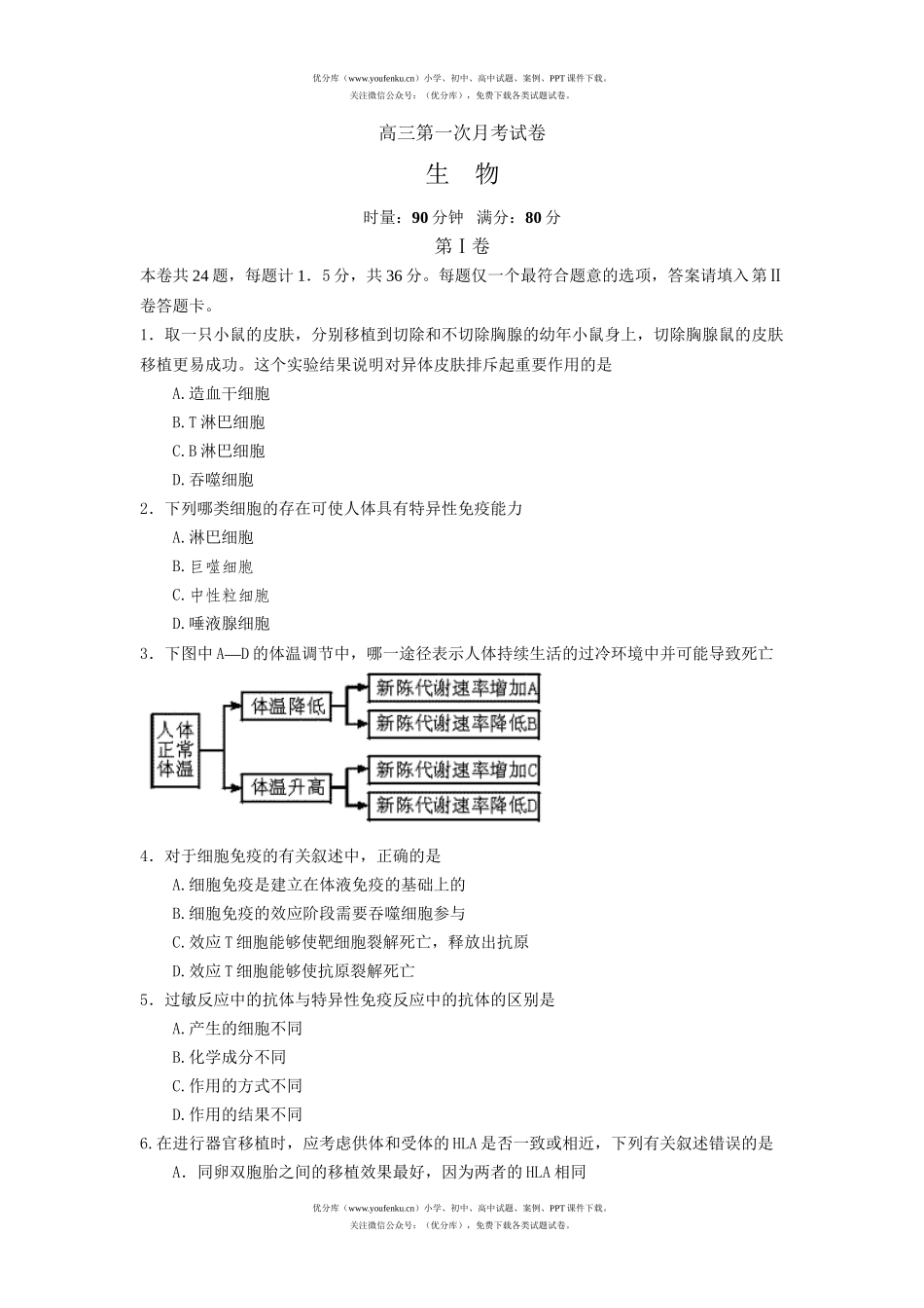 高中三年级生物第一次月考试卷_第1页