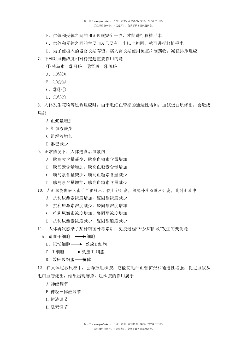 高中三年级生物第一次月考试卷_第2页