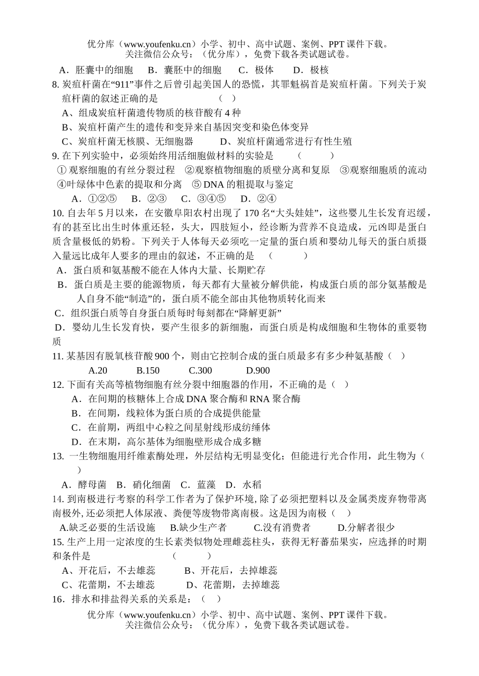 高中三年级生物第一次月考3试卷_第1页