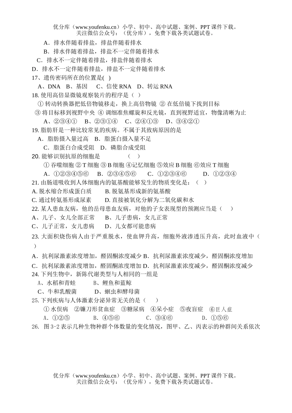 高中三年级生物第一次月考3试卷_第2页