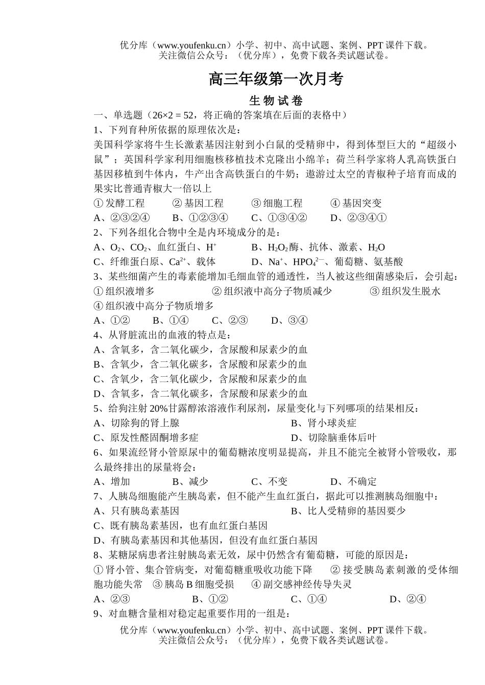 高中三年级生物第一次月考试卷_第1页