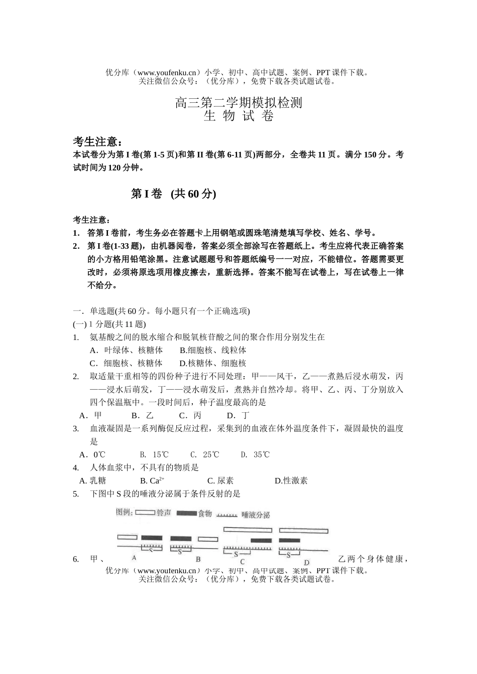 高中三年级生物第二学期模拟检测试卷_第1页