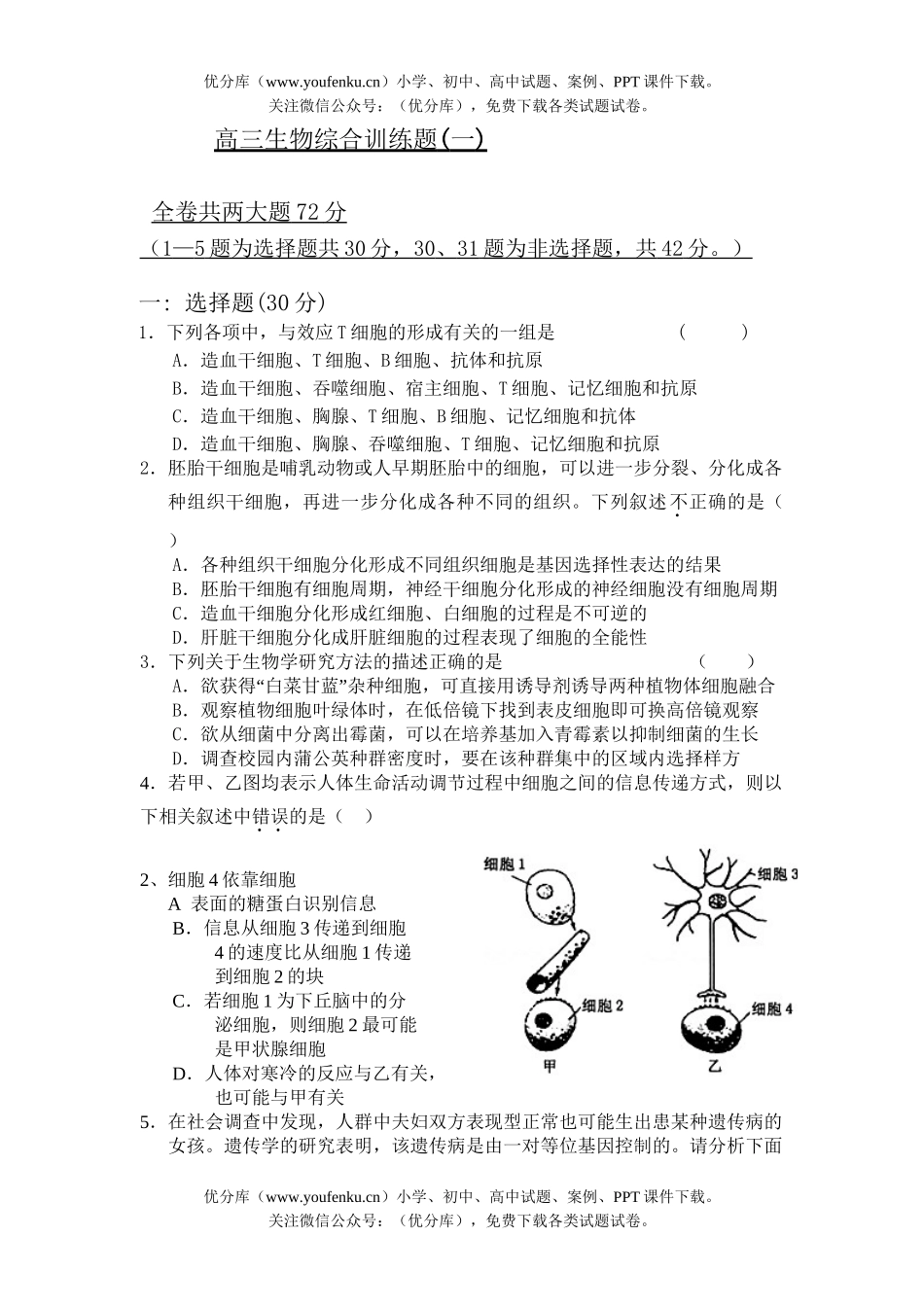 高中三年级生物综合训练题(一)试卷_第1页