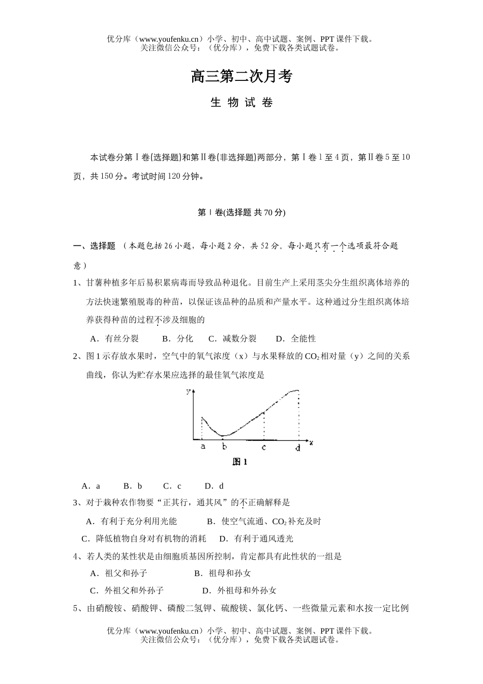 高中三年级生物第二次月考试卷_第1页