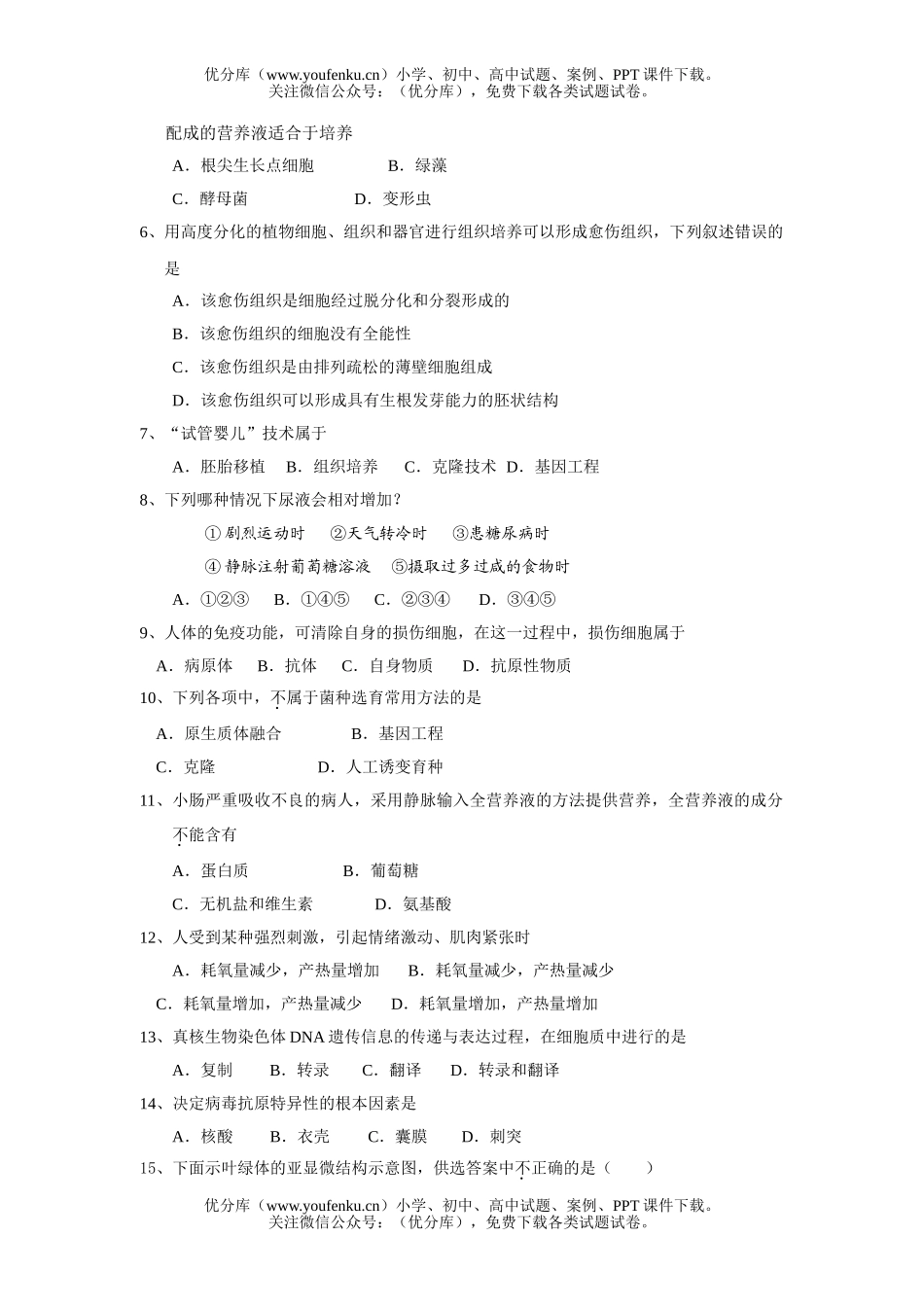高中三年级生物第二次月考试卷_第2页