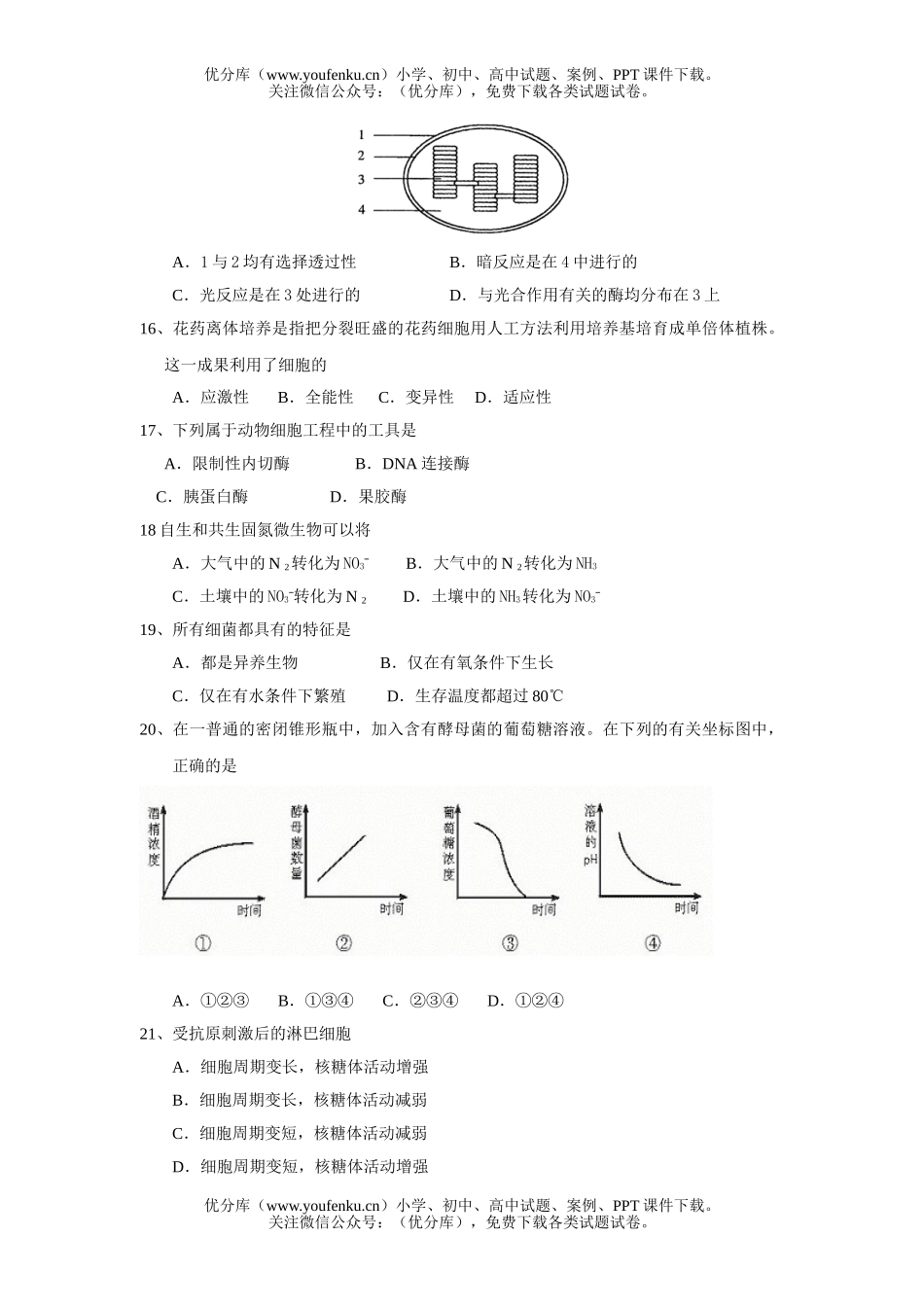 高中三年级生物第二次月考试卷_第3页
