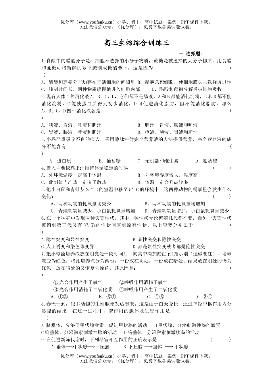 高中三年级生物综合训练三试卷_第1页