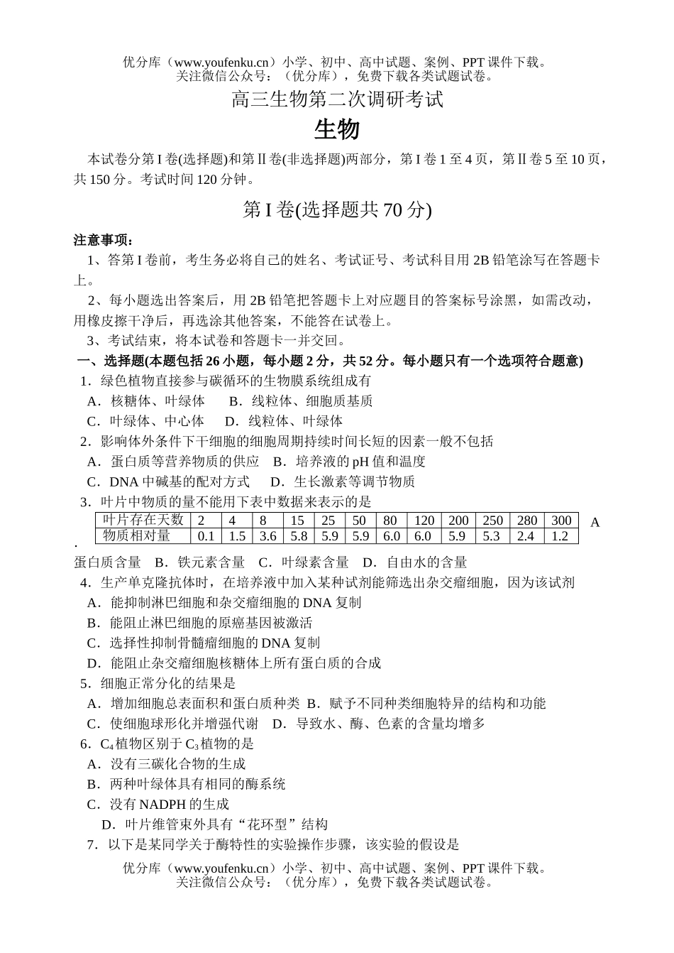 高中三年级生物第二次调研考试卷_第1页