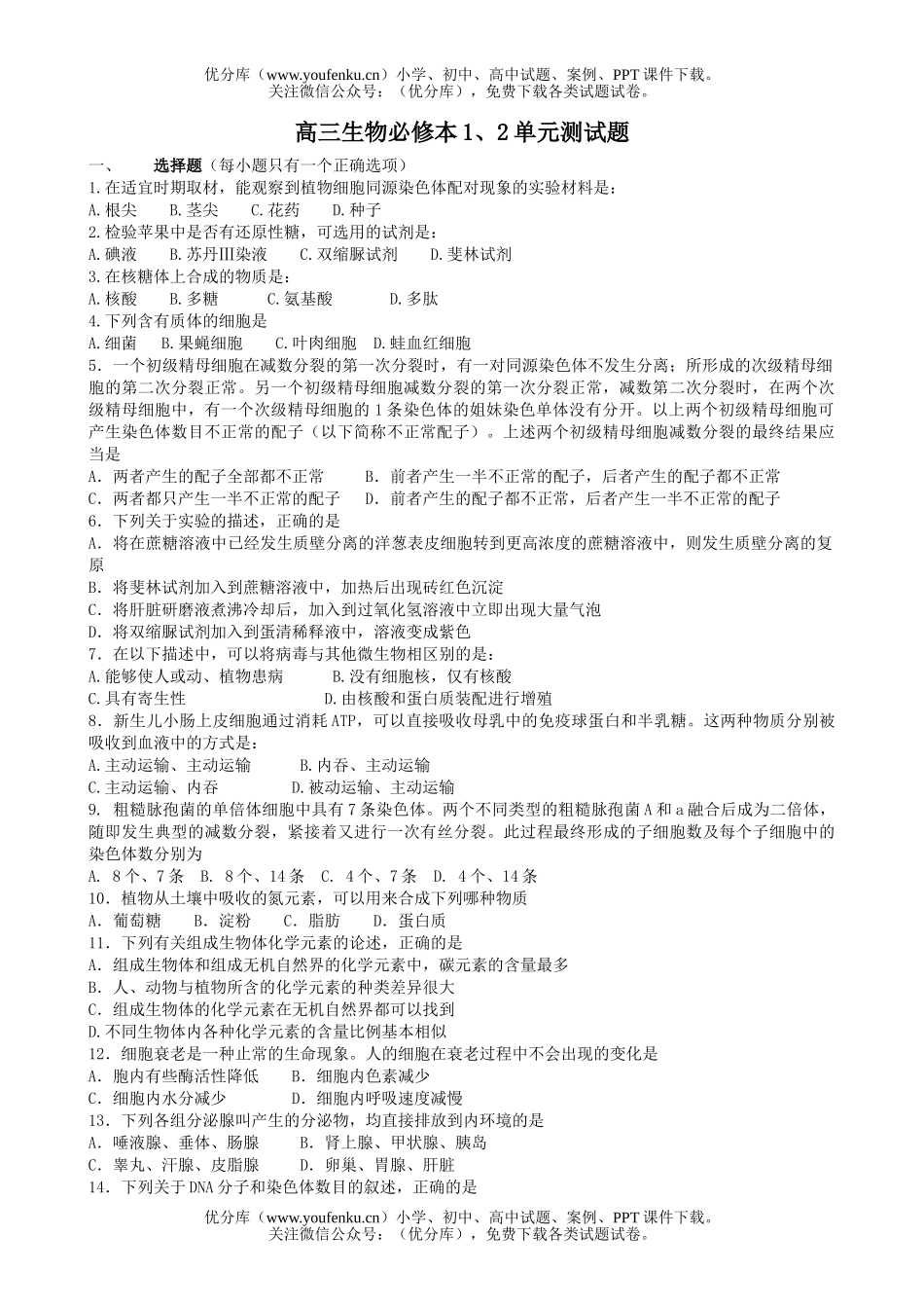 高中三年级生物必修本1、2单元测试卷_第1页