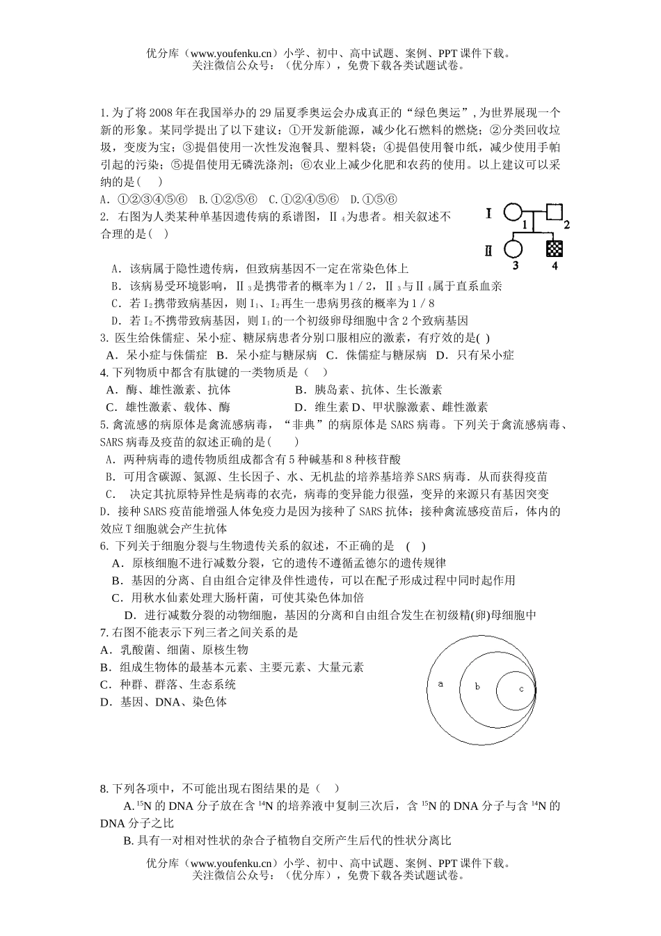 高中三年级生物综合试卷_第1页