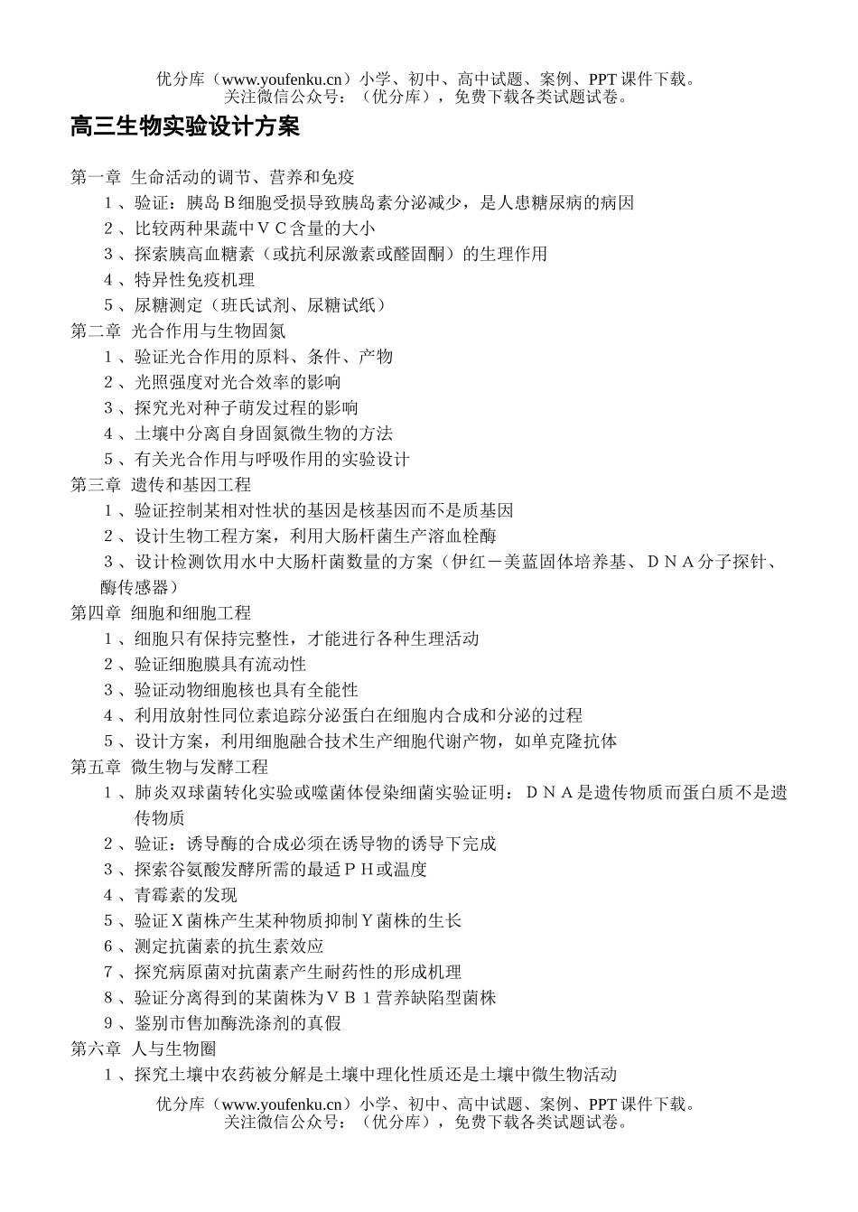 高中三年级生物实验设计方案试卷_第1页