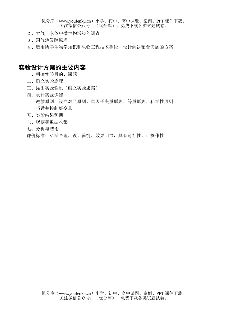 高中三年级生物实验设计方案试卷_第2页