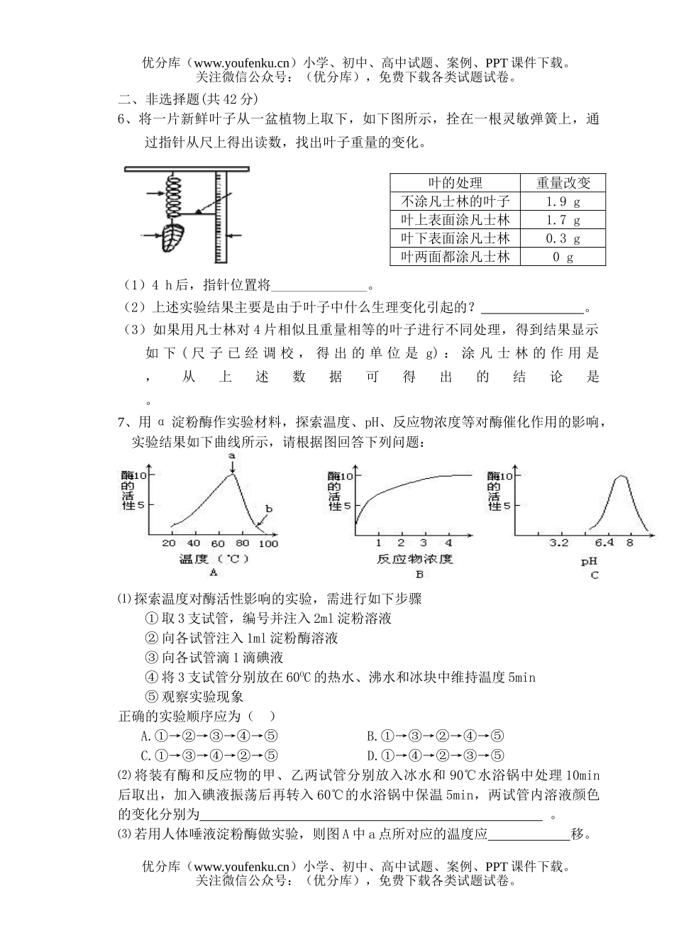 高中三年级生物综合能力测试(三)试卷_第2页