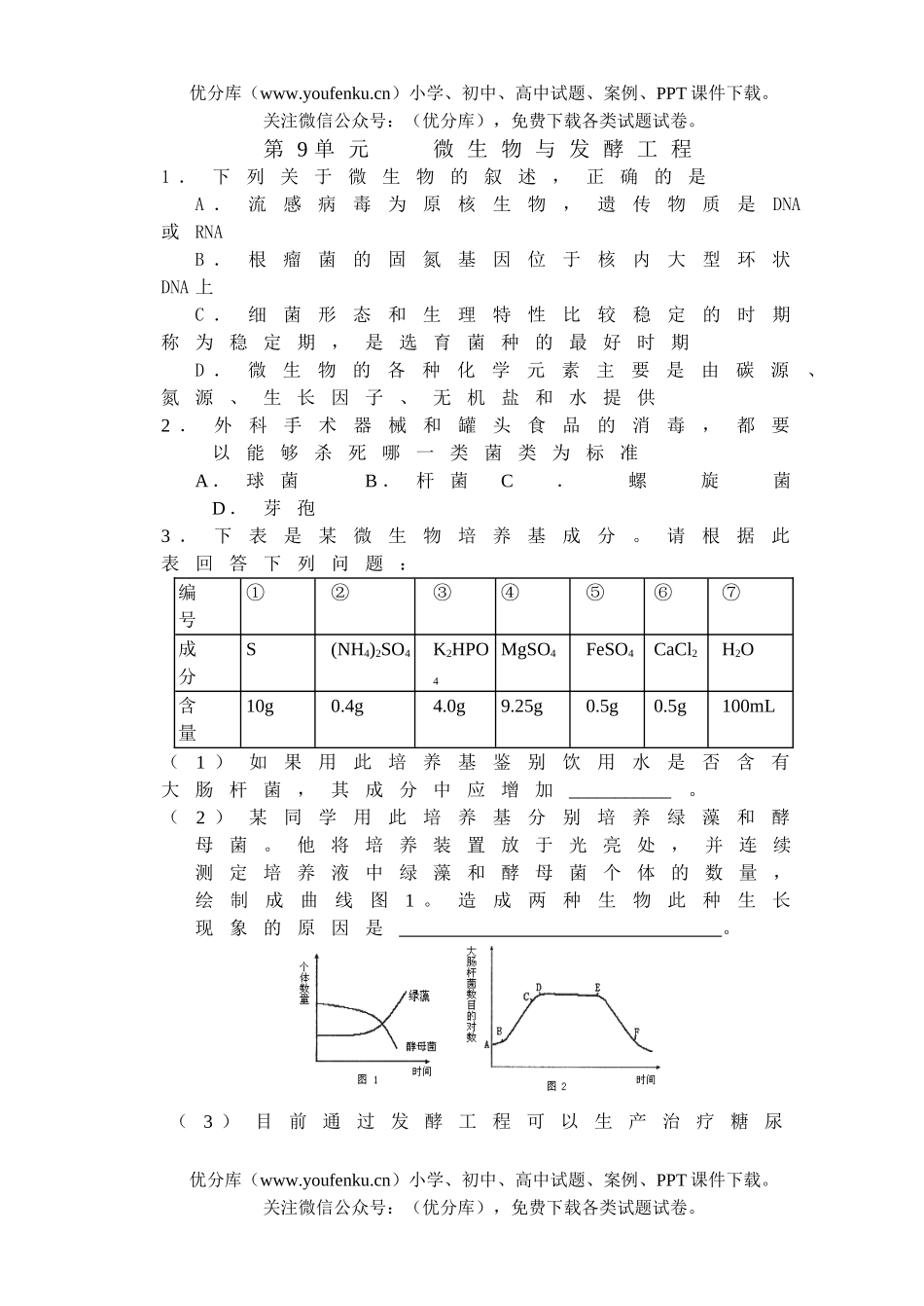 高中三年级生物上学期单元检测卷3试卷_第1页
