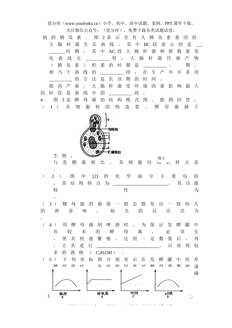高中三年级生物上学期单元检测卷3试卷_第2页