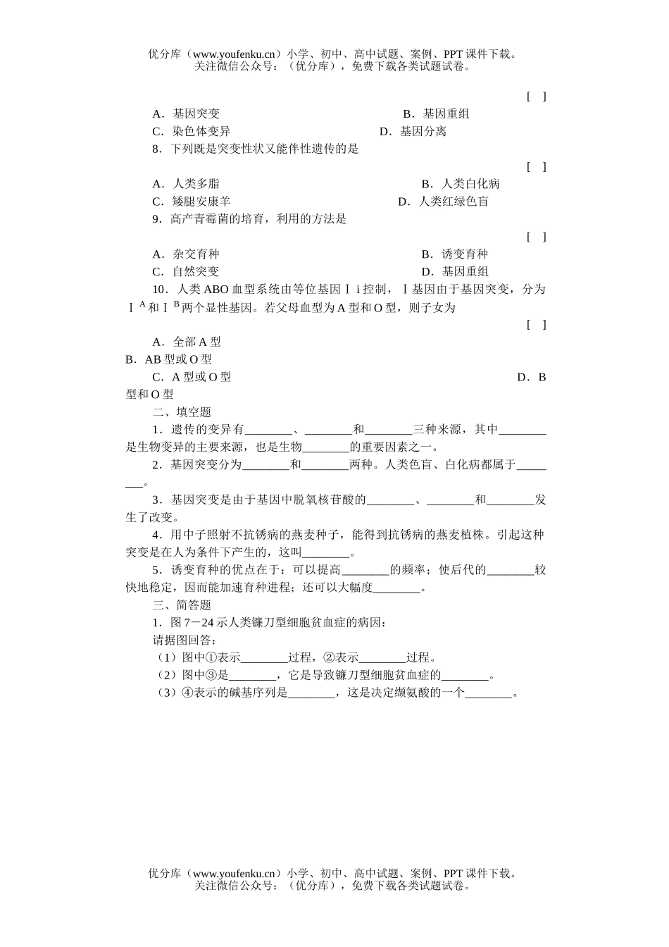 高中三年级生物的变异基因突变知能强化训练试卷_第1页