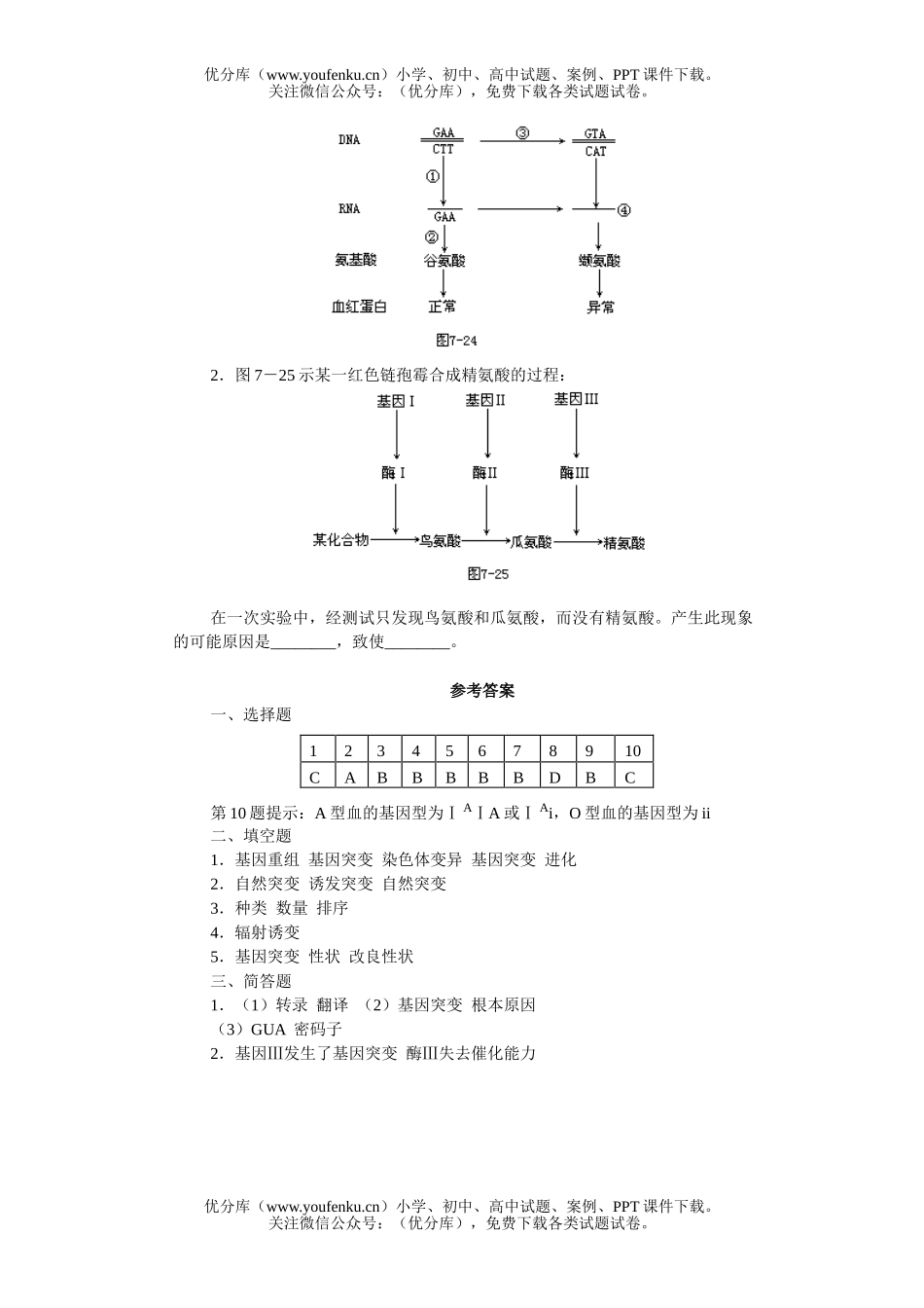 高中三年级生物的变异基因突变知能强化训练试卷_第2页