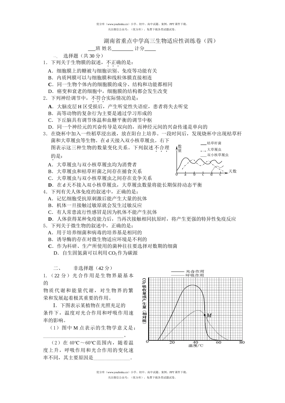 高中三年级生物湖南省重点中学适应性训练卷(四)试卷_第1页