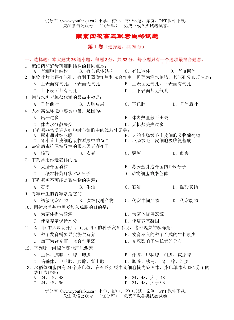 高中三年级生物南京四校联考试卷_第1页