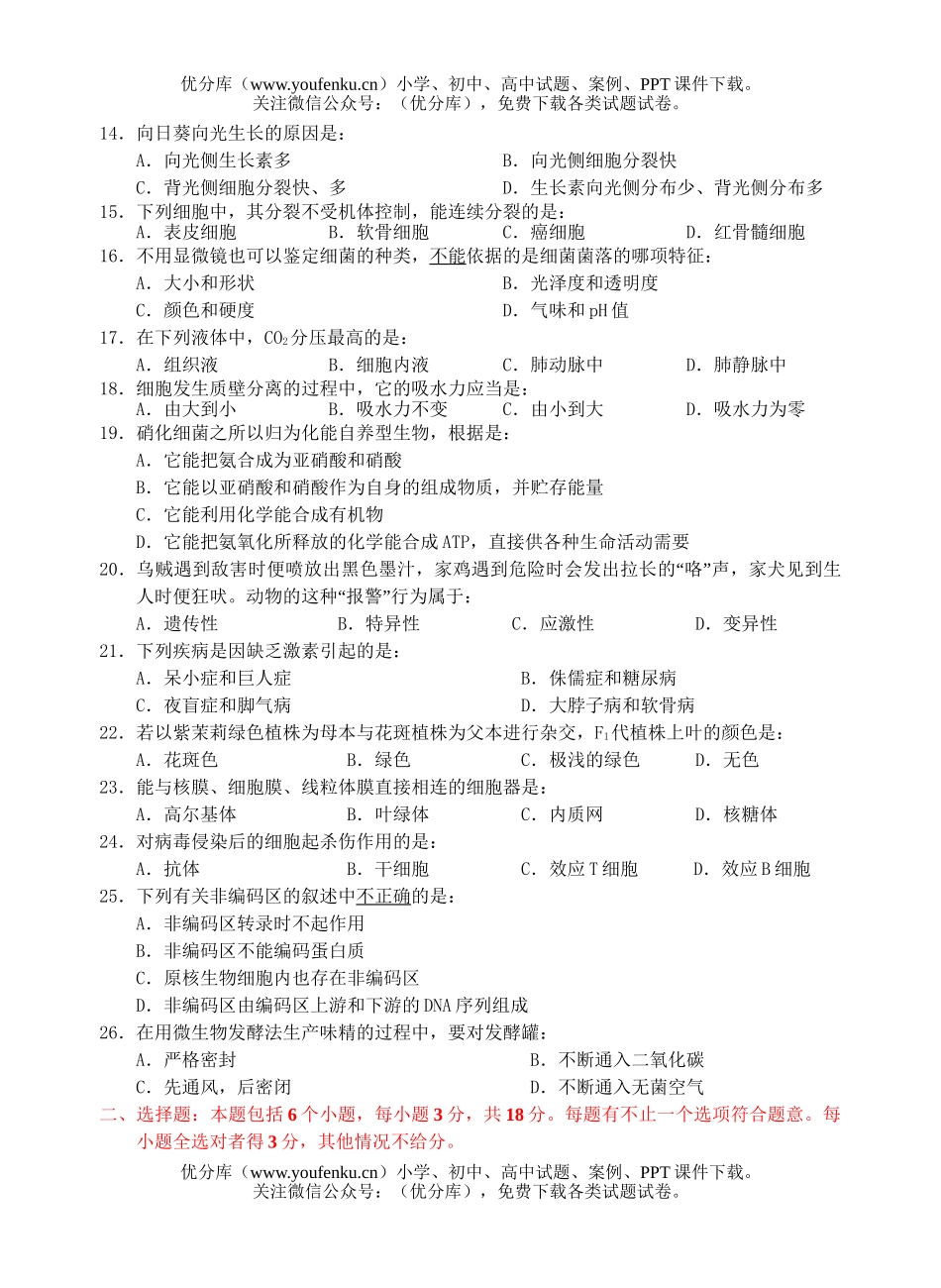 高中三年级生物南京四校联考试卷_第2页