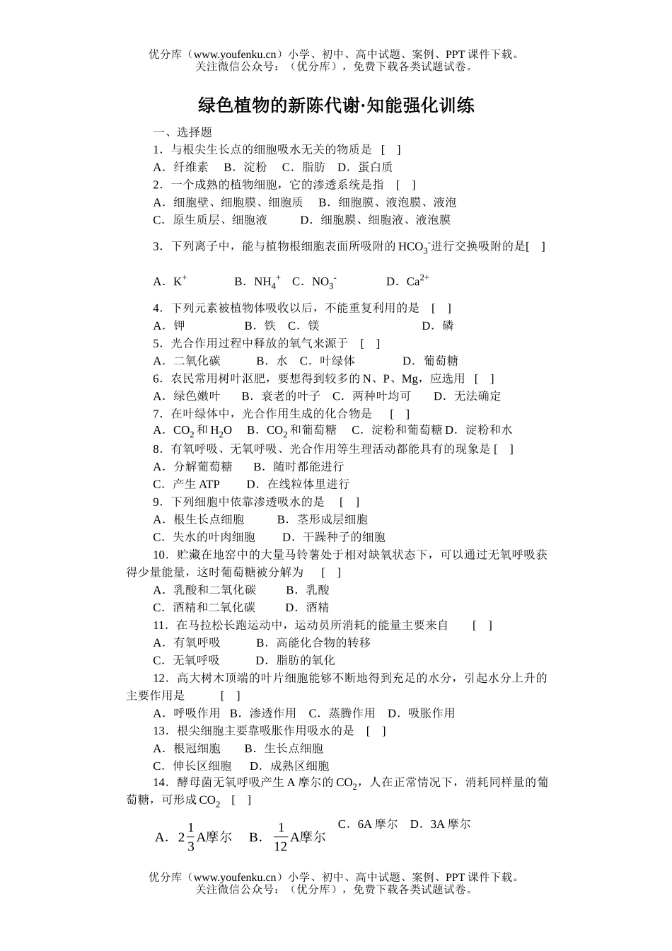 高中三年级生物绿色植物的新陈代谢知能强化训练试卷_第1页