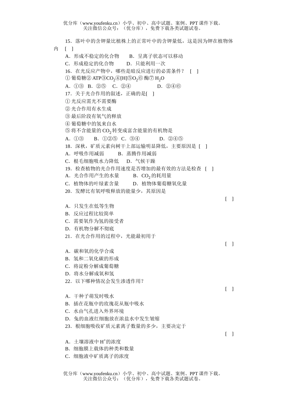 高中三年级生物绿色植物的新陈代谢知能强化训练试卷_第2页