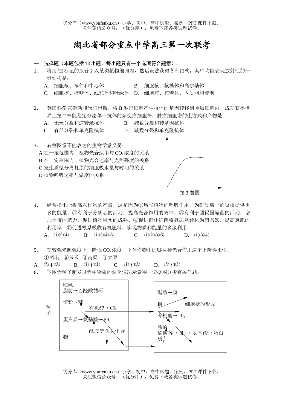 高中三年级生物湖北省部分重点中学第一次联考试卷_第1页