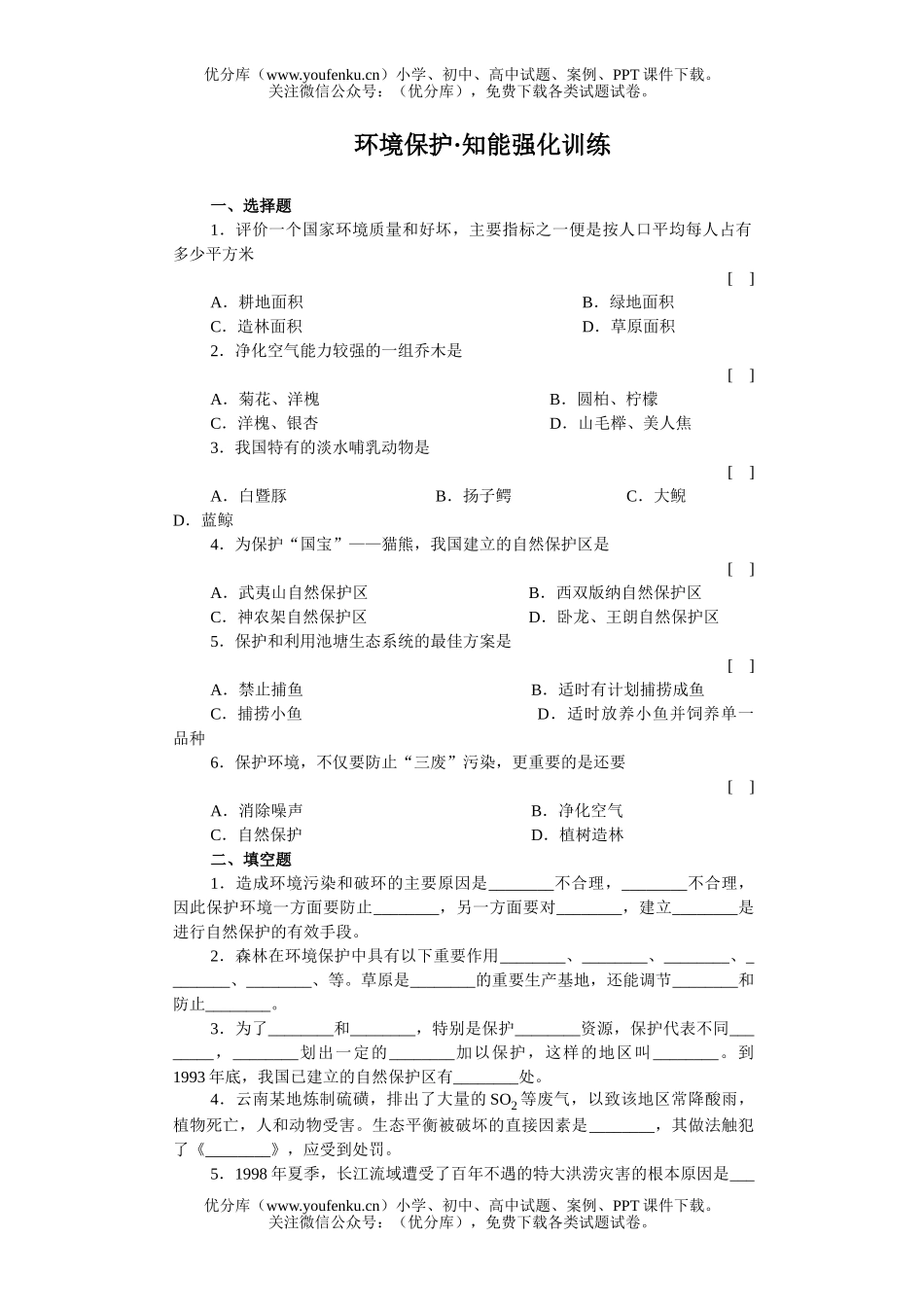 高中三年级生物环境保护知能强化训练试卷_第1页