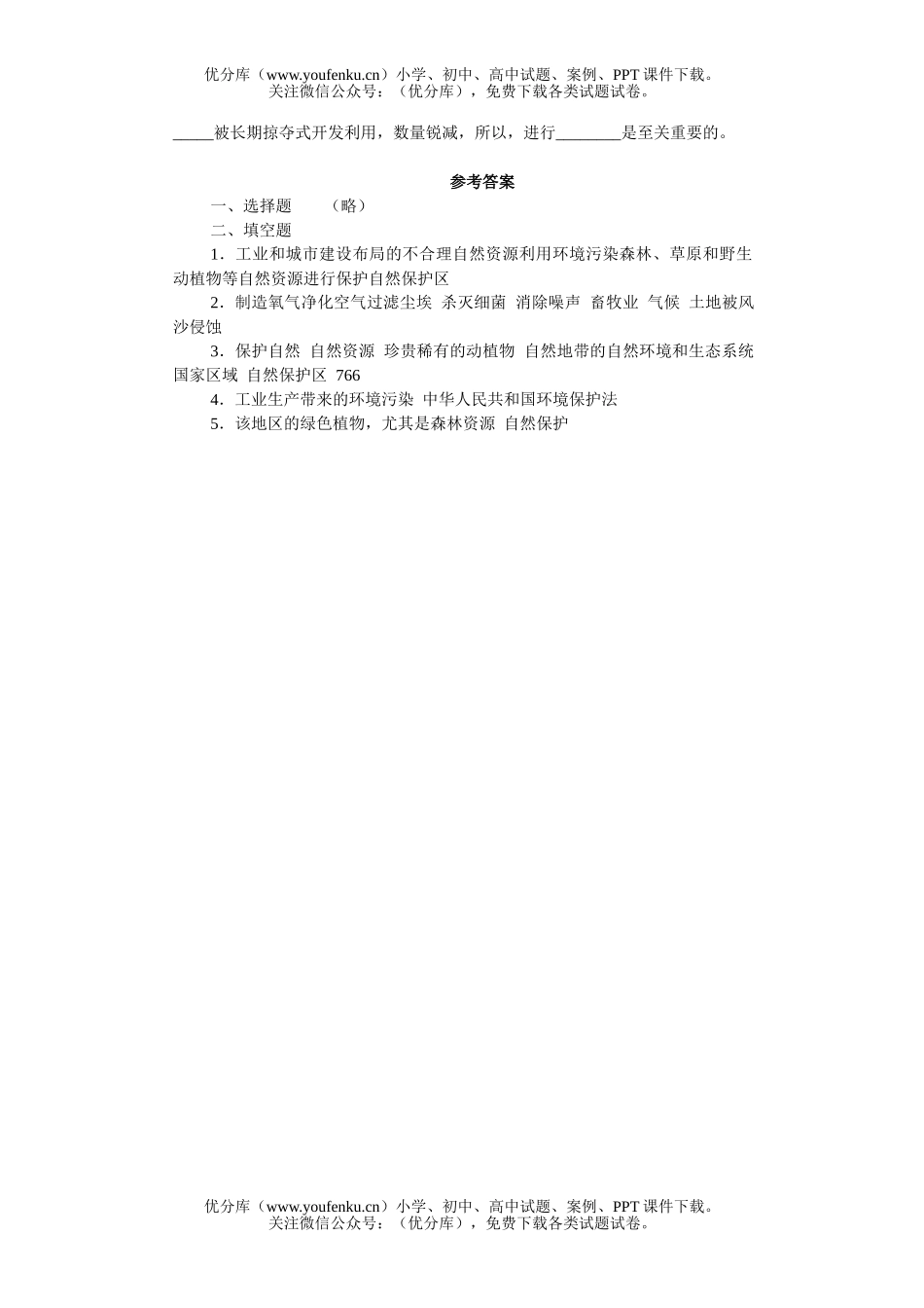 高中三年级生物环境保护知能强化训练试卷_第2页