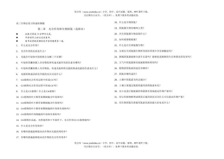 高中三年级生物光合作用与固氮试卷_第1页