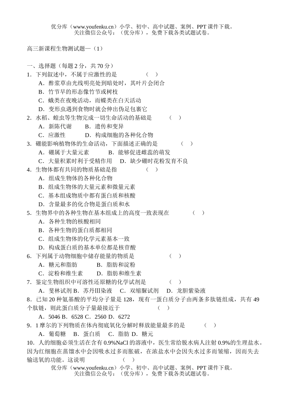 高中三年级生物新课程测—试卷_第1页