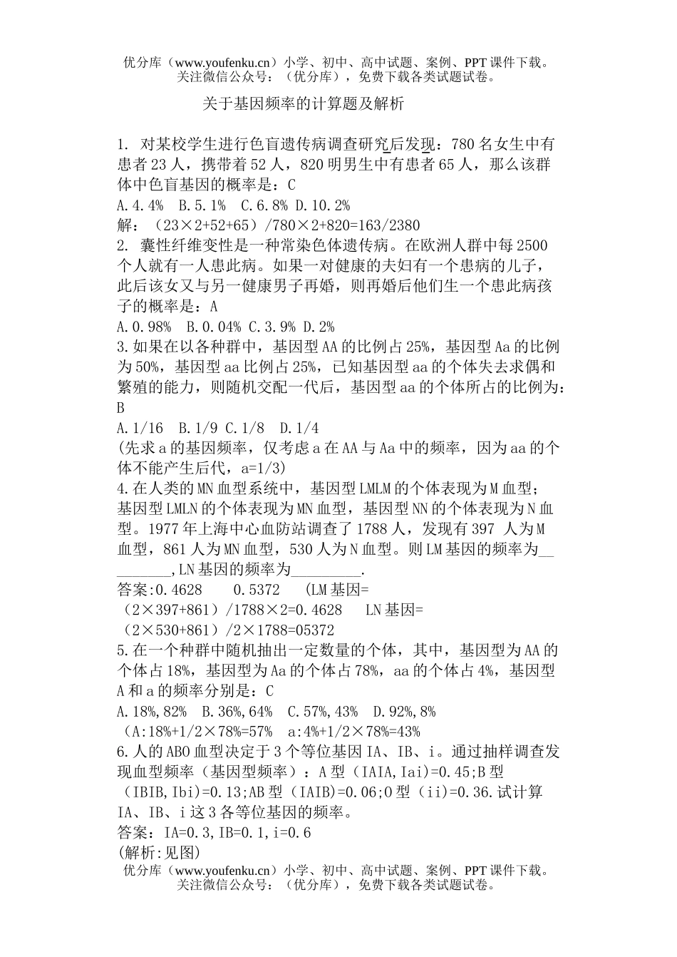 高中三年级生物关于基因频率的计算题及解析试卷_第1页