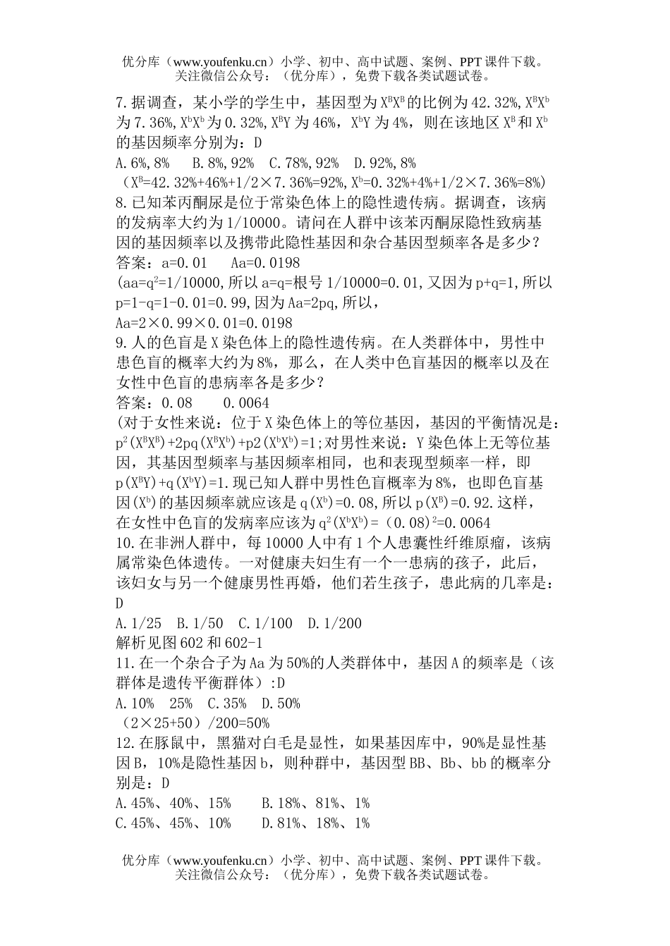 高中三年级生物关于基因频率的计算题及解析试卷_第2页