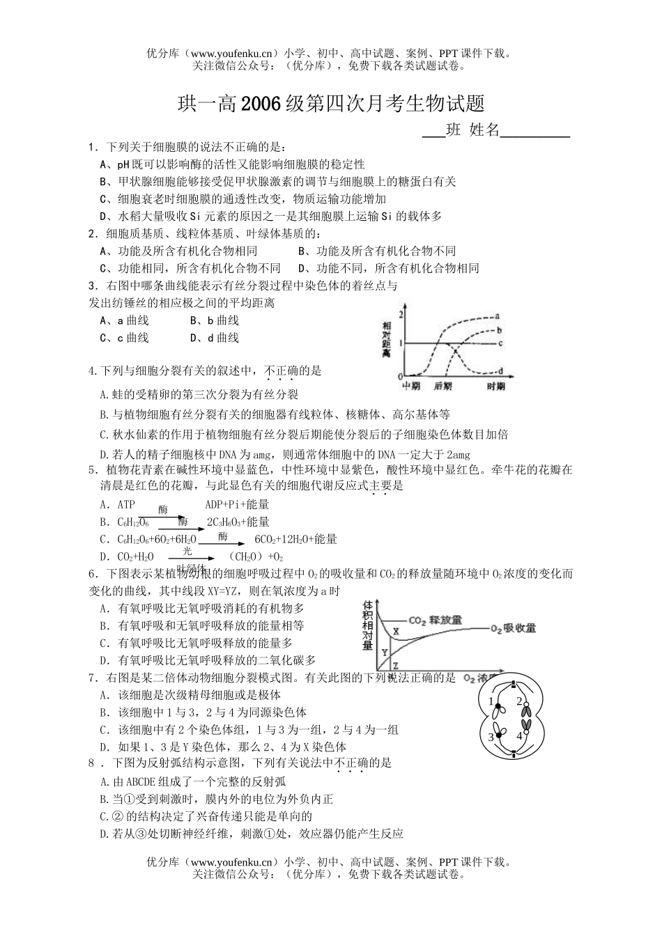 高中三年级生物第四次月考试卷_第1页