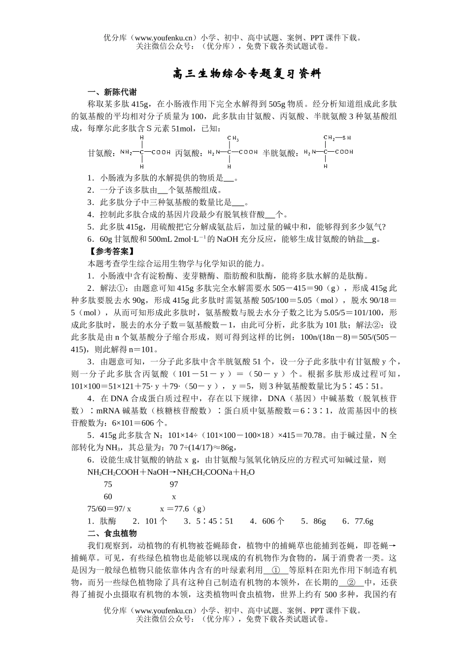 高中三年级生物综合专题复习资料试卷_第1页