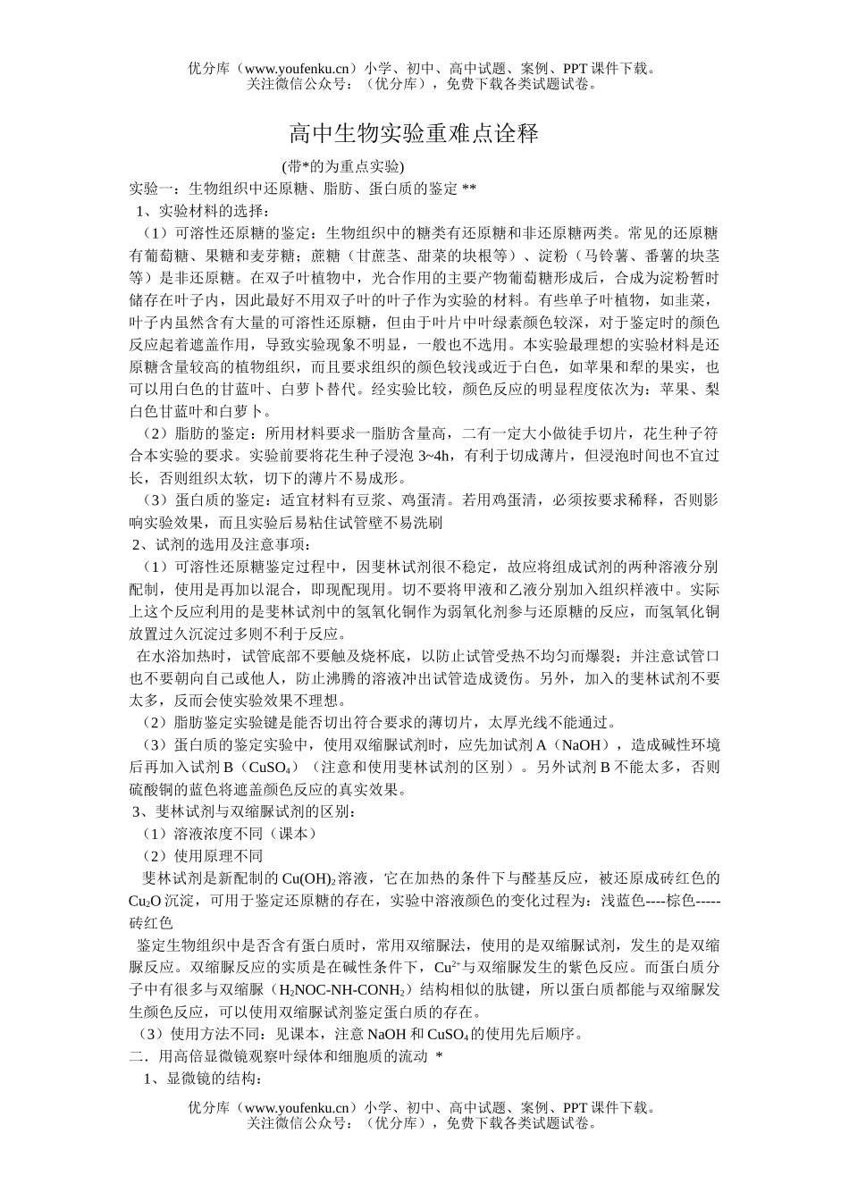 高中三年级生物实验重难点诠释试卷_第1页