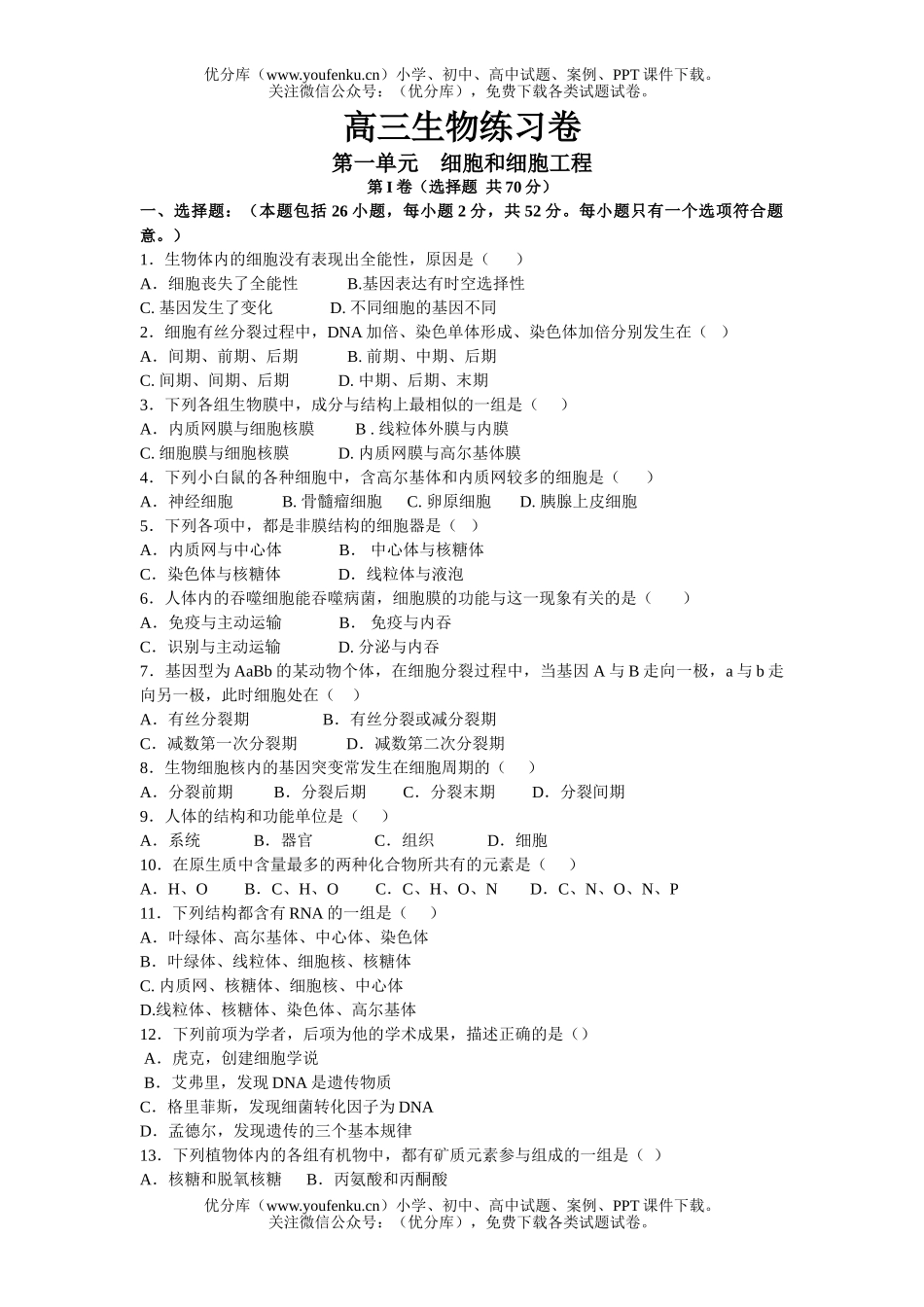 高中三年级生物第一单元细胞和细胞工程试卷_第1页