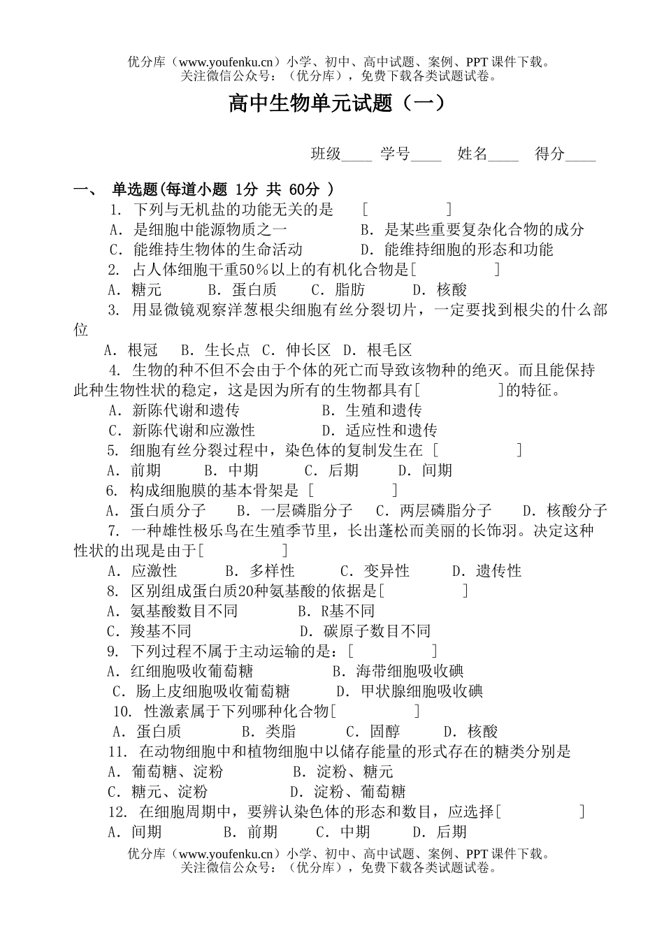 高中三年级生物单元(一)试卷_第1页