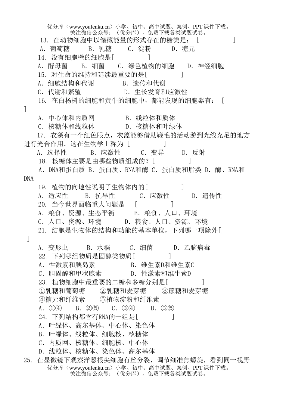 高中三年级生物单元(一)试卷_第2页