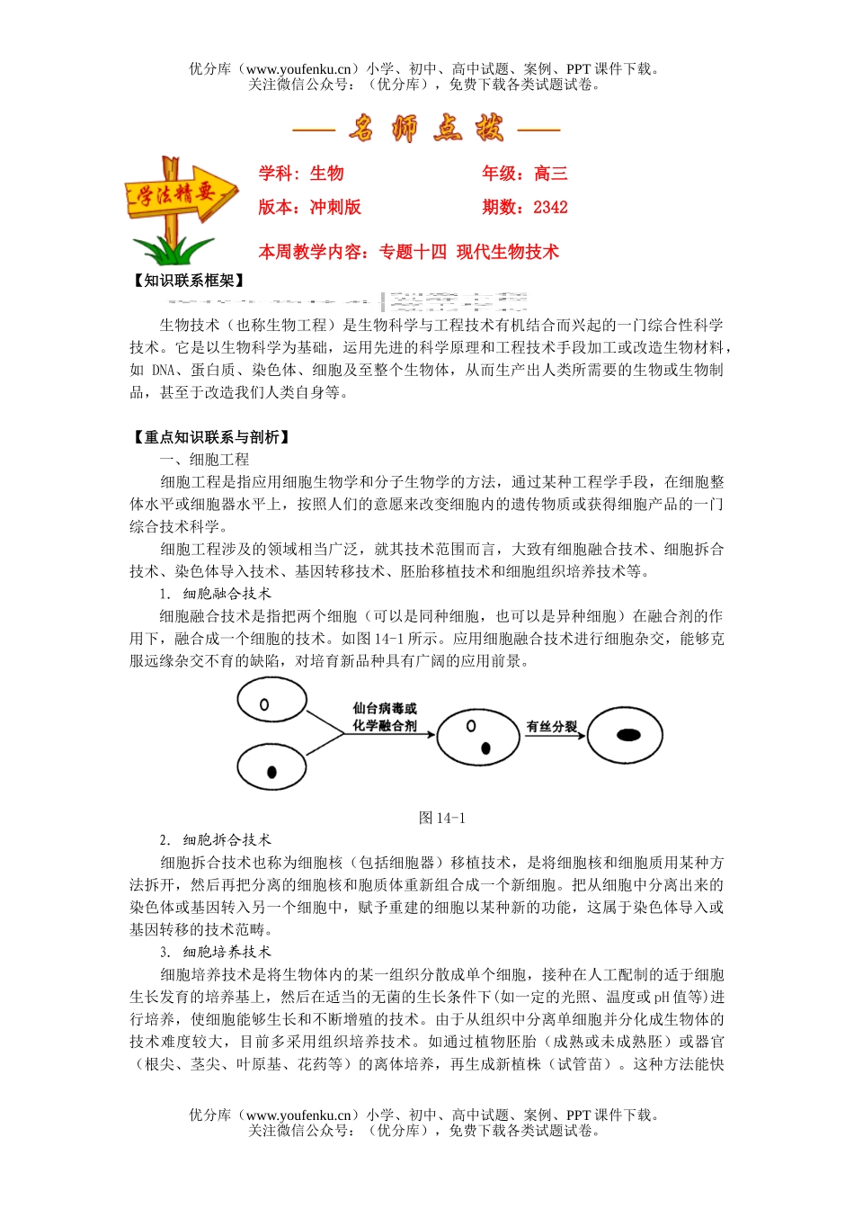 高中三年级生物专题十四 现代技术试卷_第1页