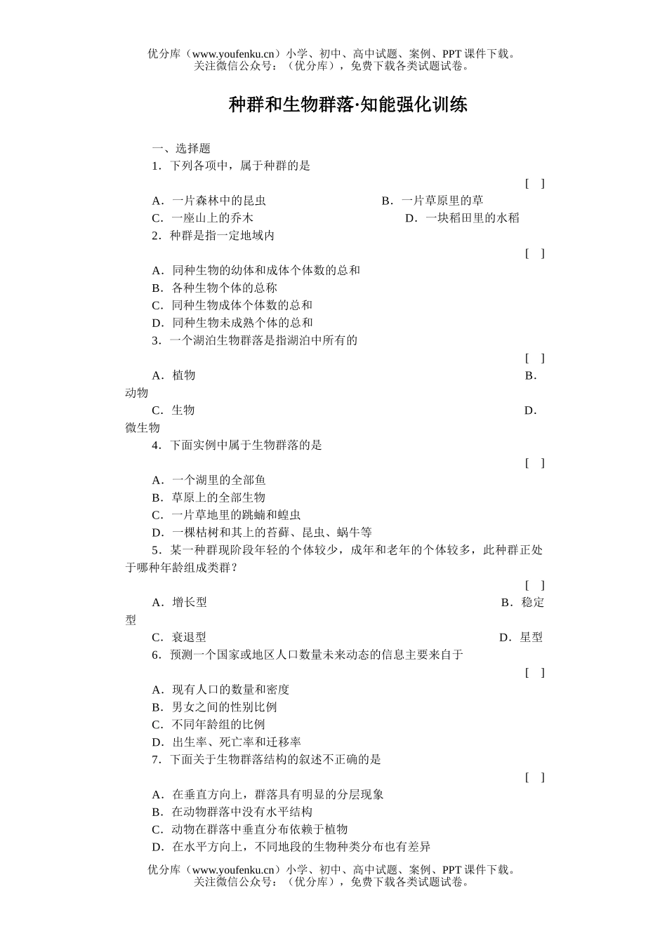 高中三年级生物种群和群落知能强化训练试卷_第1页