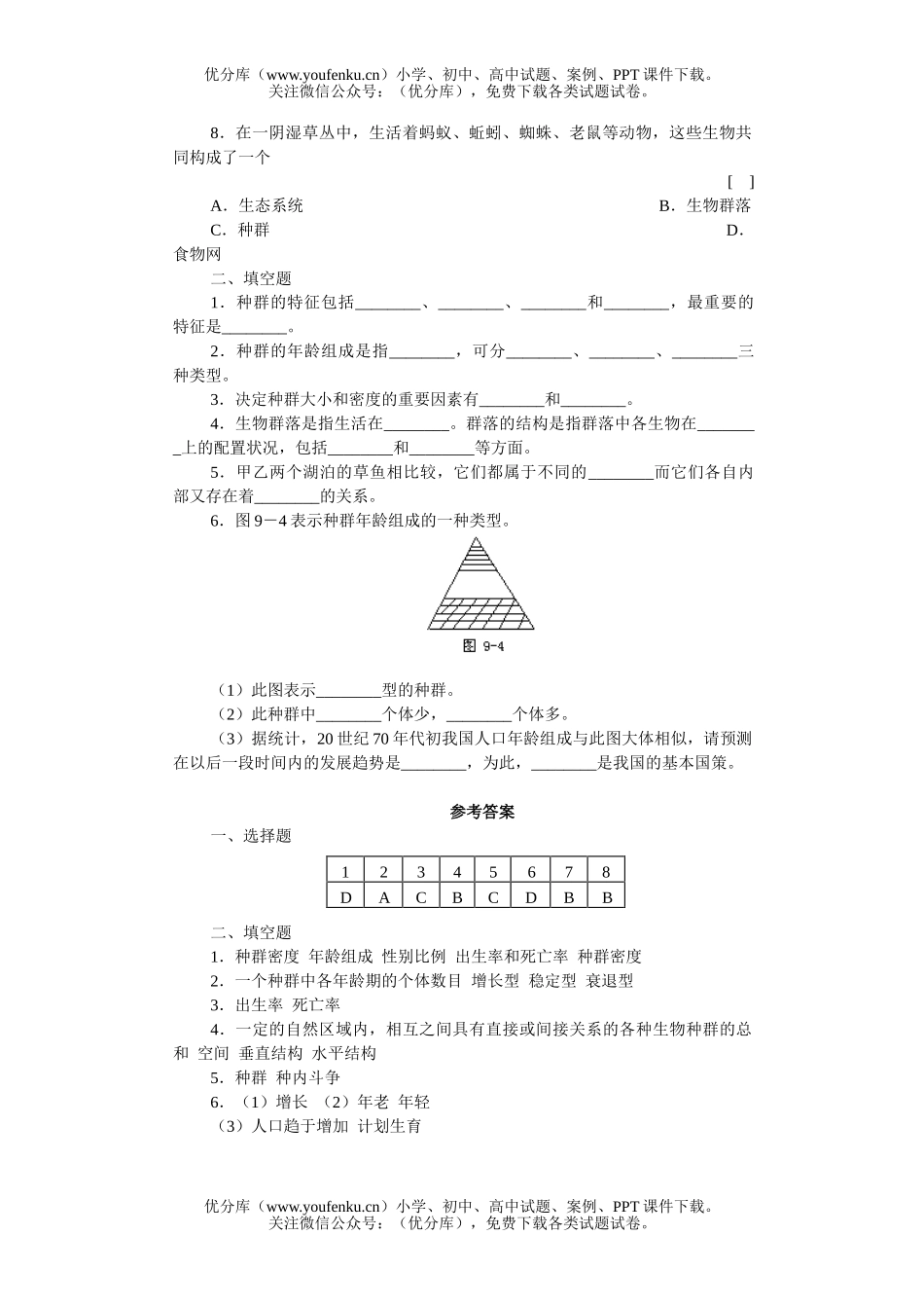 高中三年级生物种群和群落知能强化训练试卷_第2页