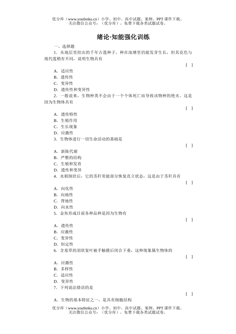 高中三年级生物绪论知能强化训练试卷_第1页