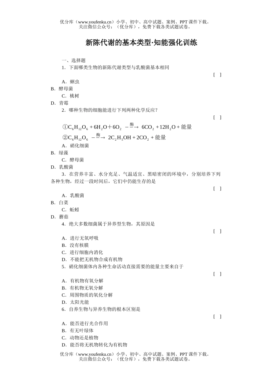 高中三年级生物新陈代谢的基本类型知能强化训练试卷_第1页