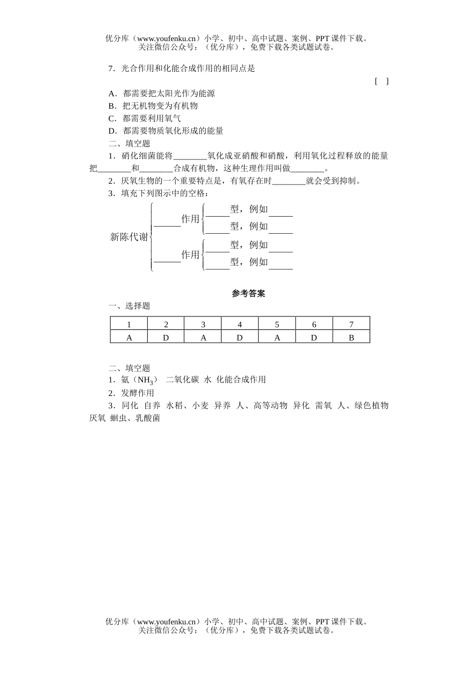 高中三年级生物新陈代谢的基本类型知能强化训练试卷_第2页