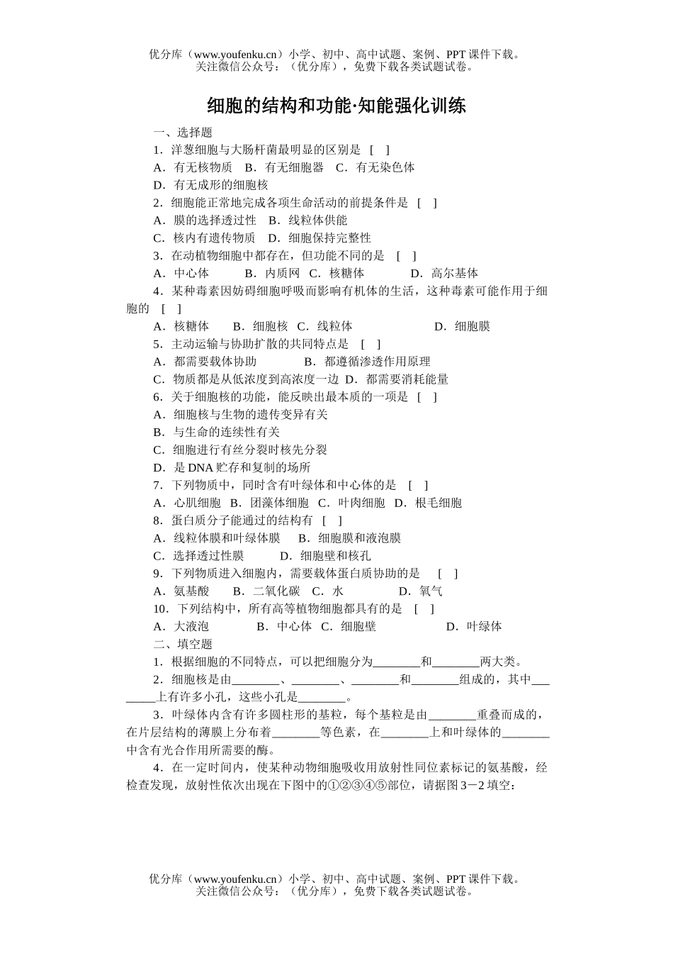 高中三年级生物细胞的结构和功能知能强化训练试卷_第1页