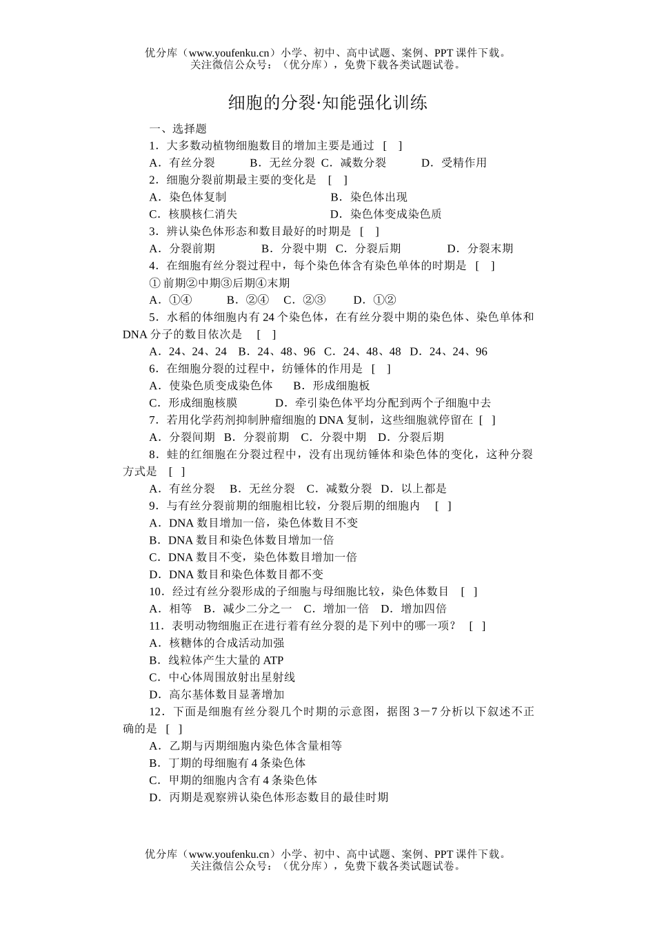 高中三年级生物细胞的分裂知能强化训练试卷_第1页
