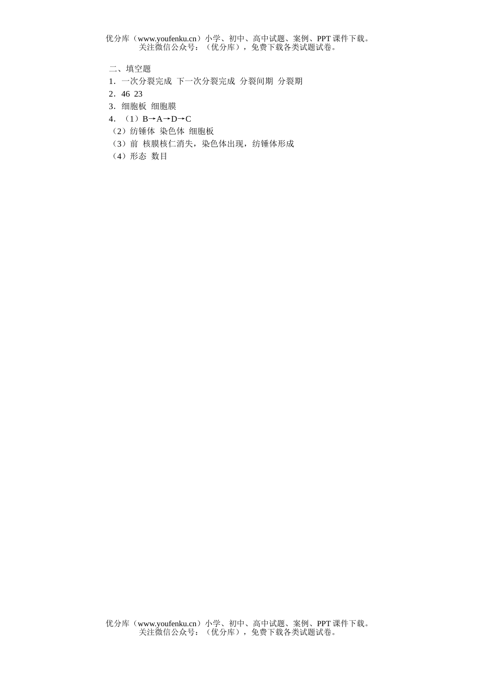 高中三年级生物细胞的分裂知能强化训练试卷_第2页