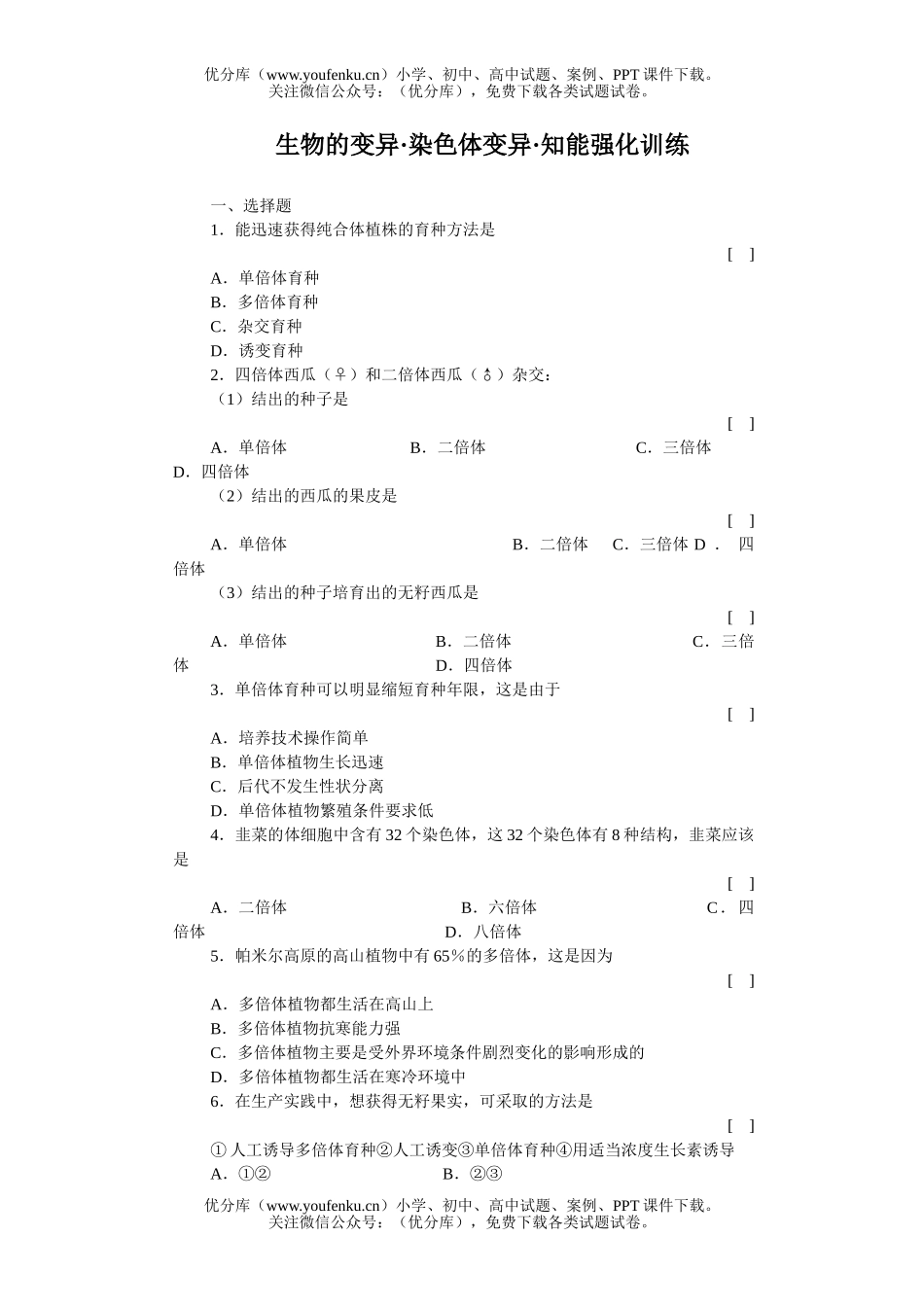 高中三年级生物的变异染色体变异知能强化训练试卷_第1页