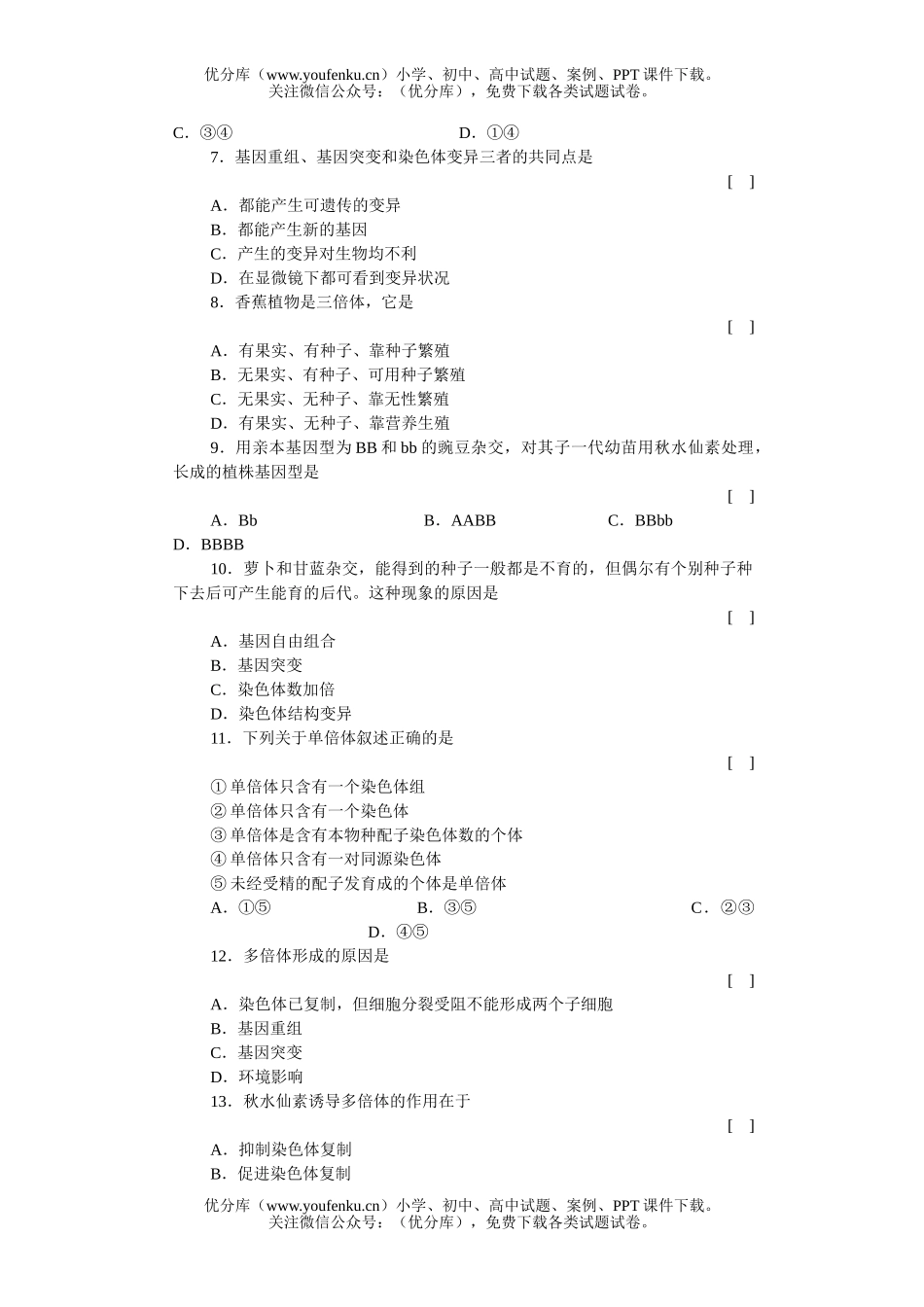 高中三年级生物的变异染色体变异知能强化训练试卷_第2页